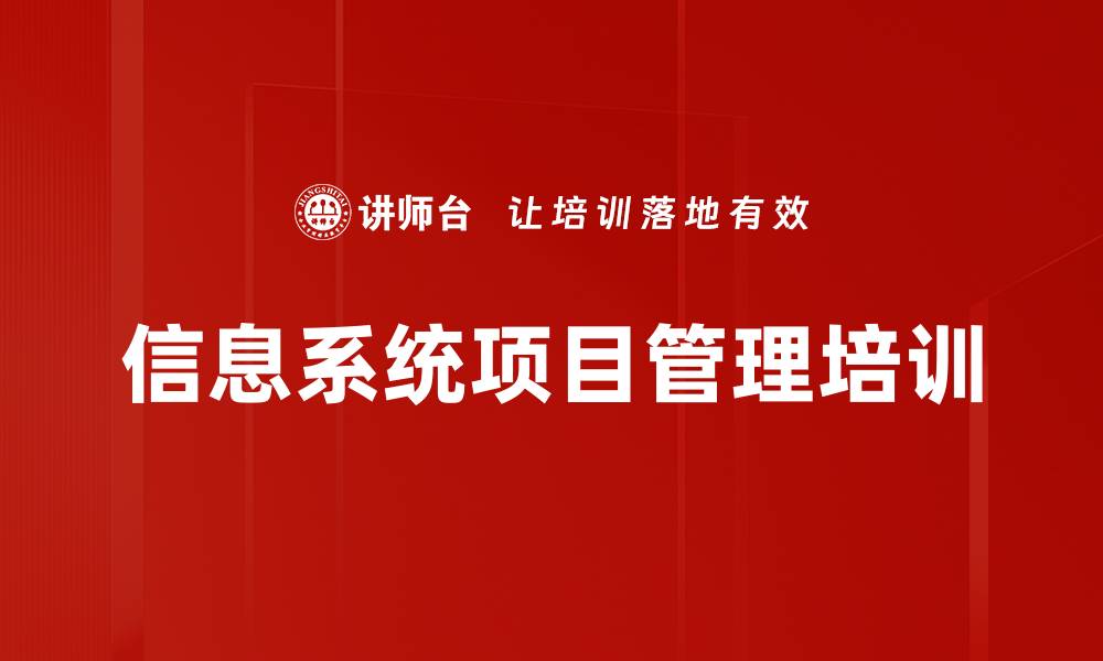 文章信息系统项目管理培训的缩略图