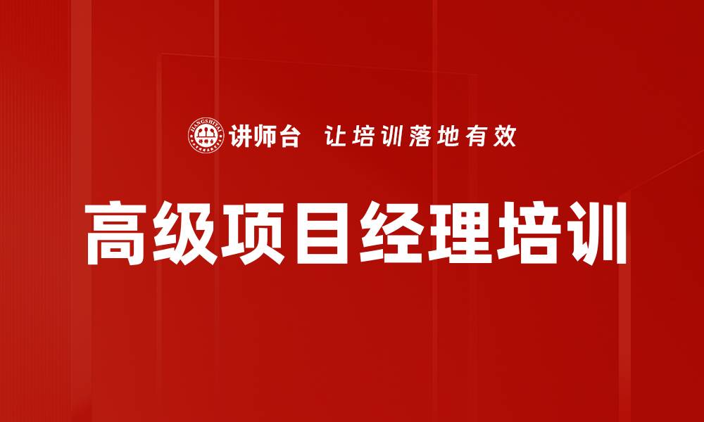 文章高级项目经理培训的缩略图