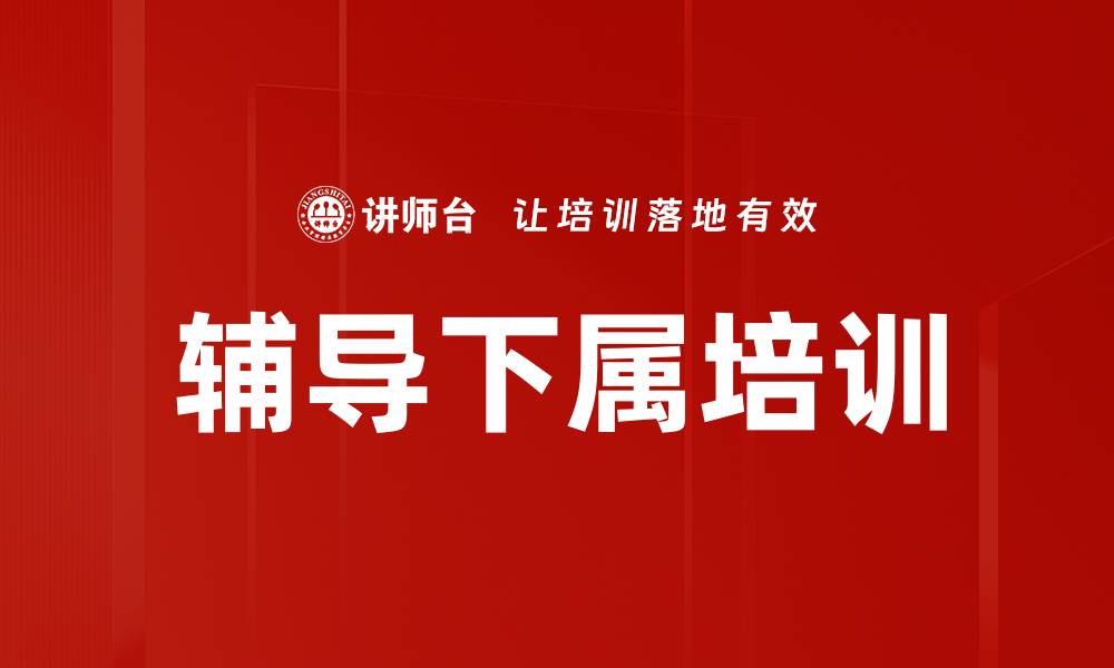 文章辅导下属培训的缩略图