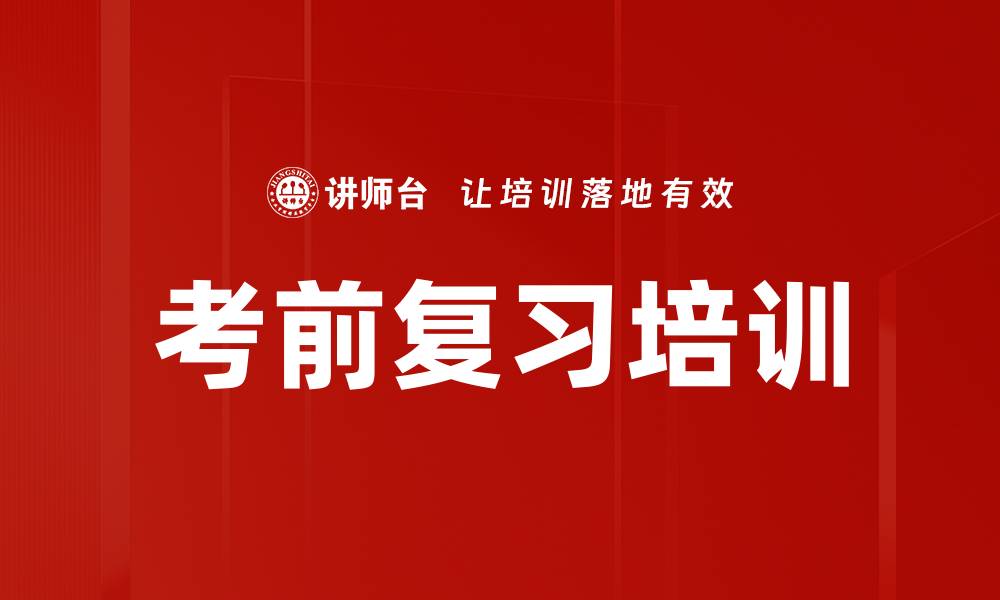 文章考前复习培训的缩略图
