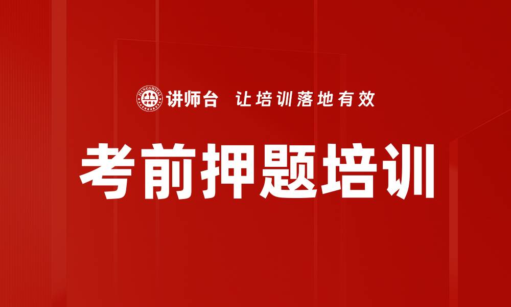 文章考前押题培训的缩略图