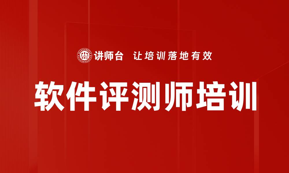 文章软件评测师培训的缩略图