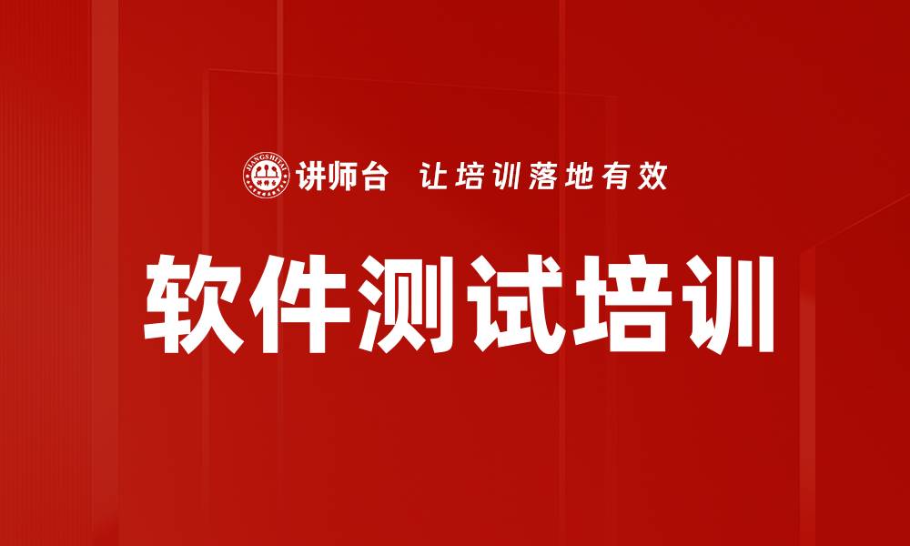 软件测试培训