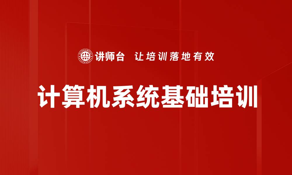 文章计算机系统基础培训的缩略图