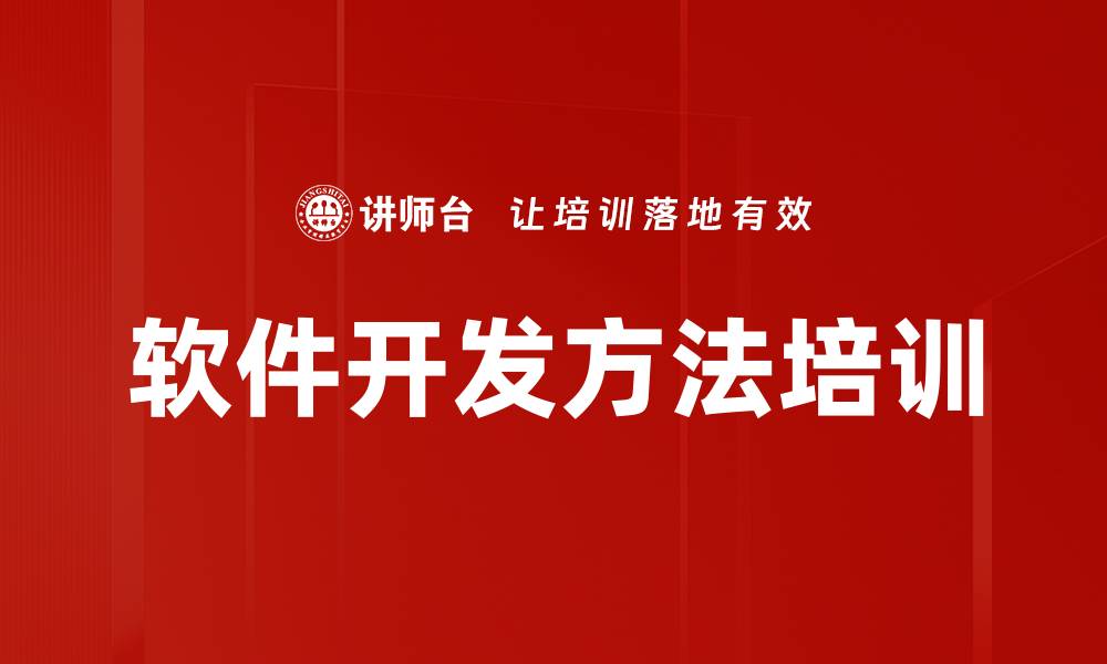 软件开发方法培训