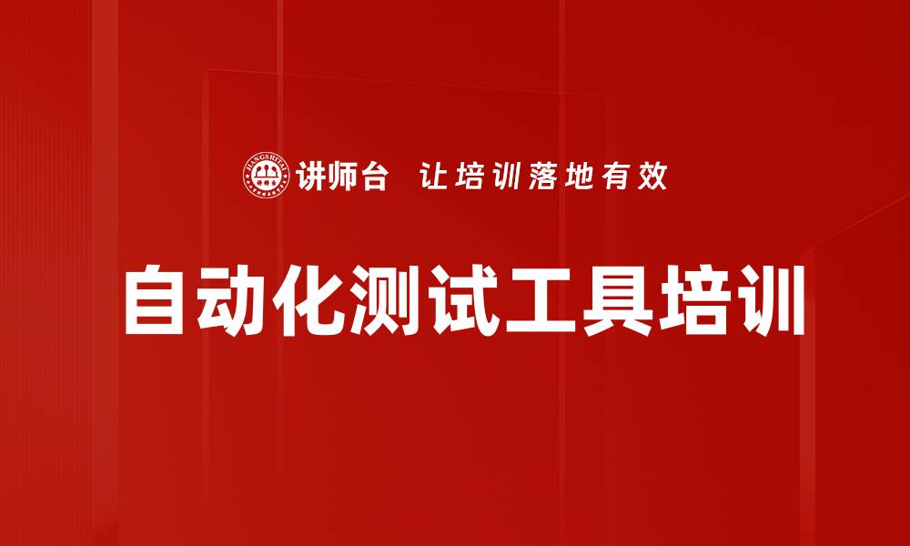 自动化测试工具培训