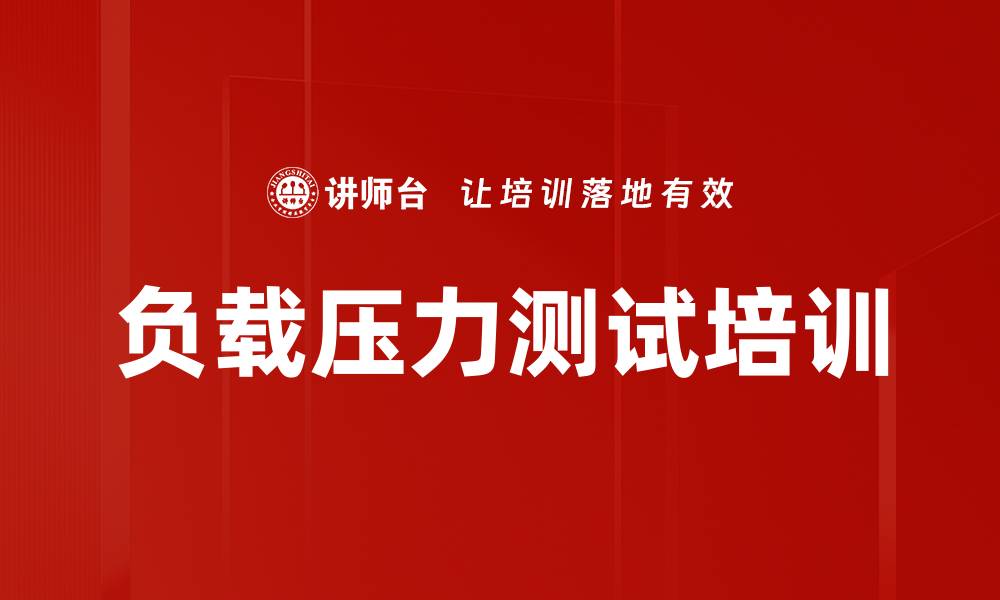 文章负载压力测试培训的缩略图