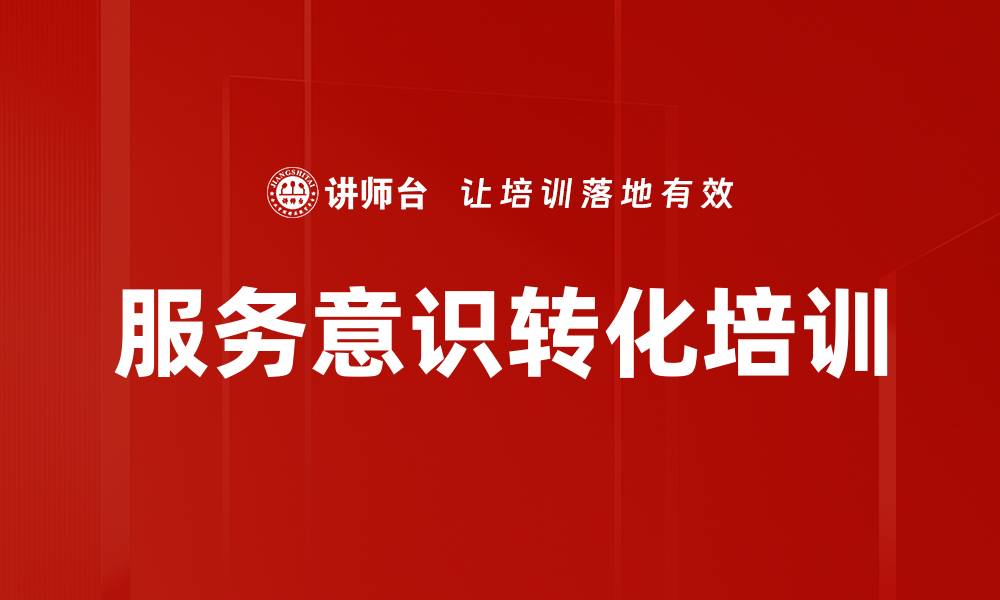 服务意识转化培训