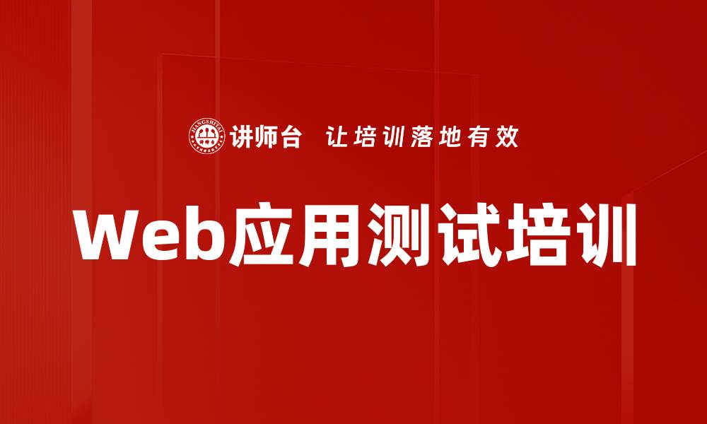 文章Web应用测试培训的缩略图