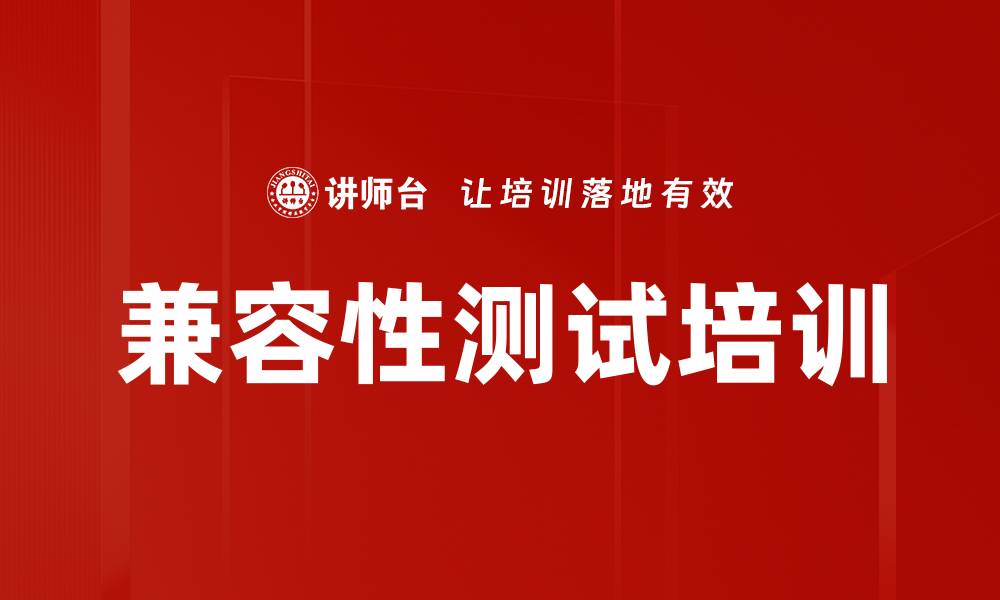 文章兼容性测试培训的缩略图