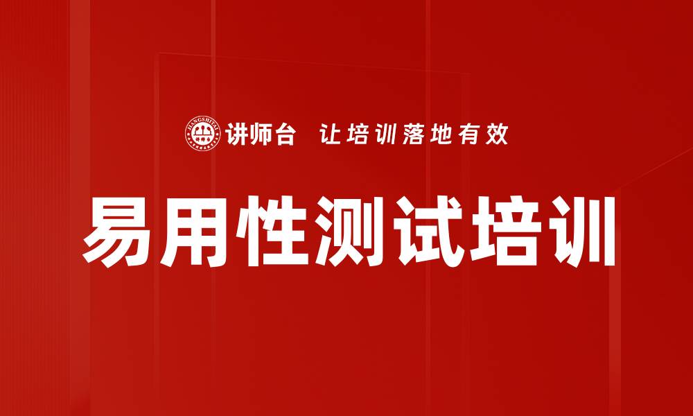 易用性测试培训