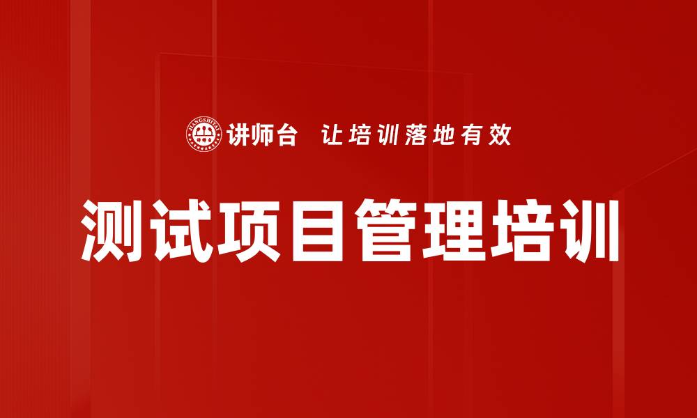文章测试项目管理培训的缩略图