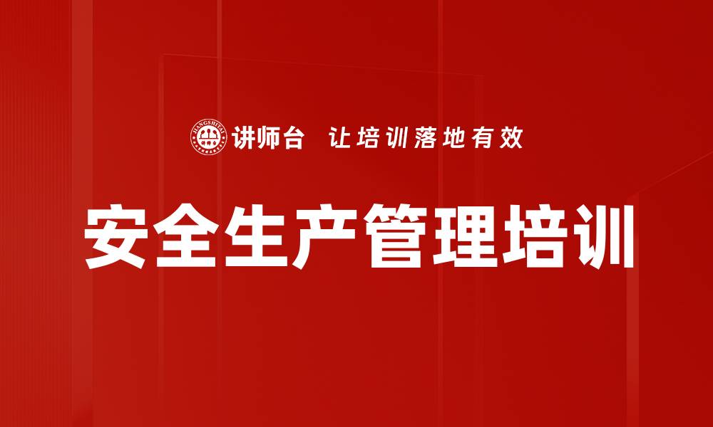 文章安全生产管理培训的缩略图