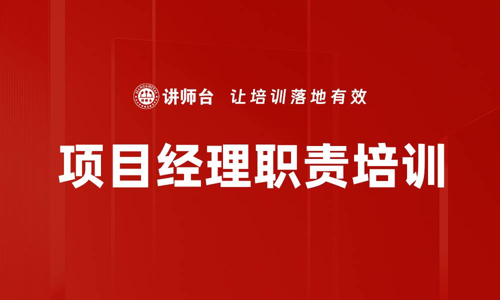 文章项目经理职责培训的缩略图