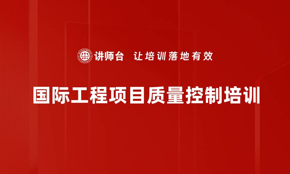 文章国际工程项目质量控制培训的缩略图