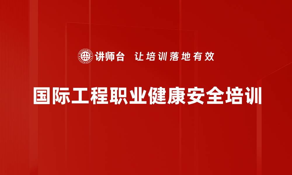 国际工程职业健康安全培训