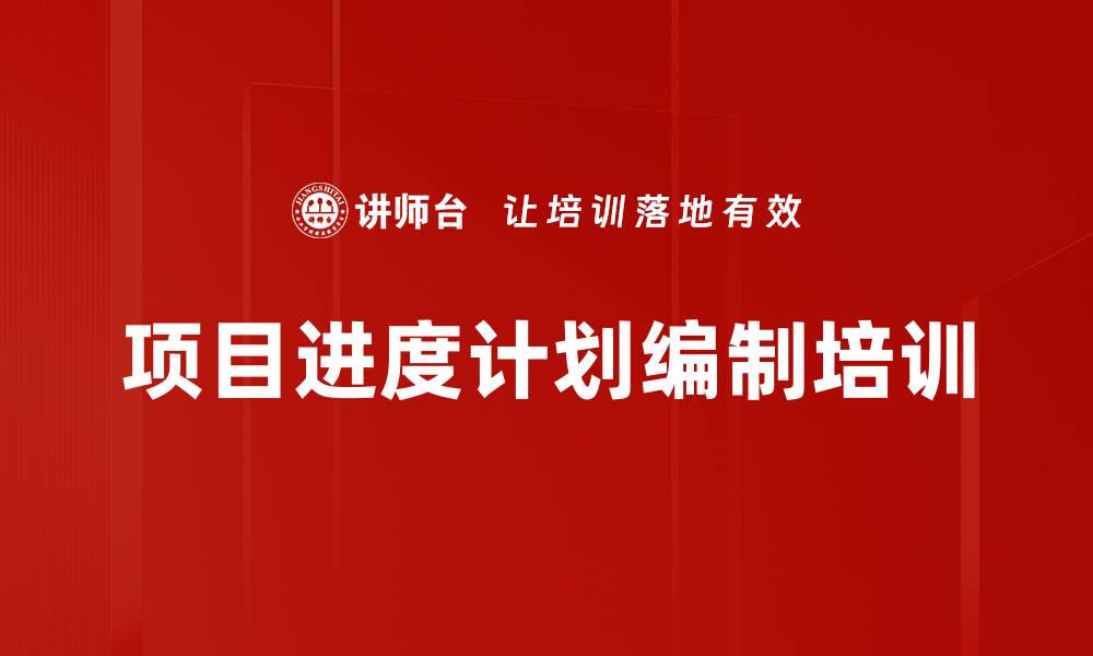 文章项目进度计划编制培训的缩略图