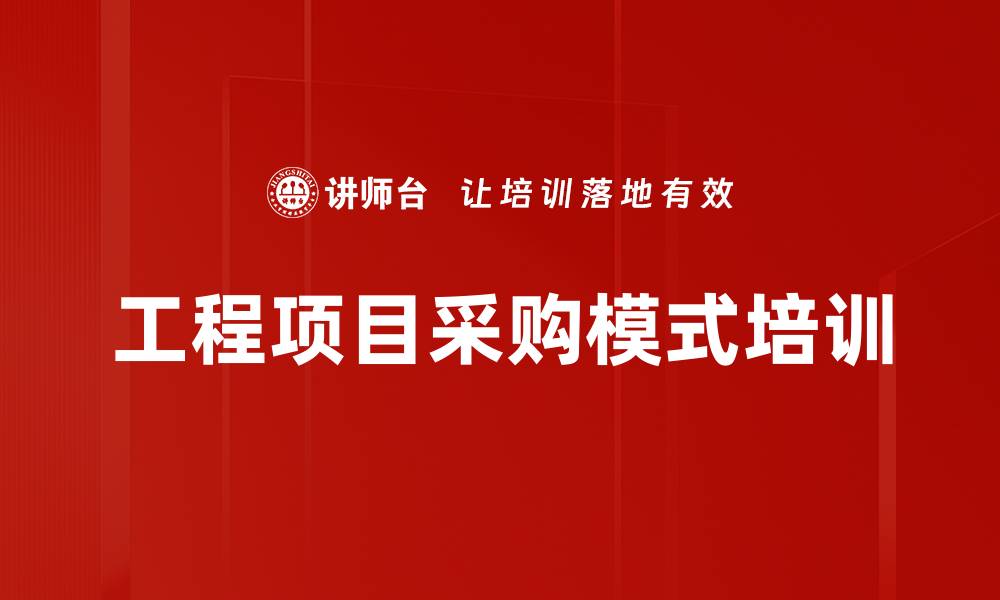 文章工程项目采购模式培训的缩略图