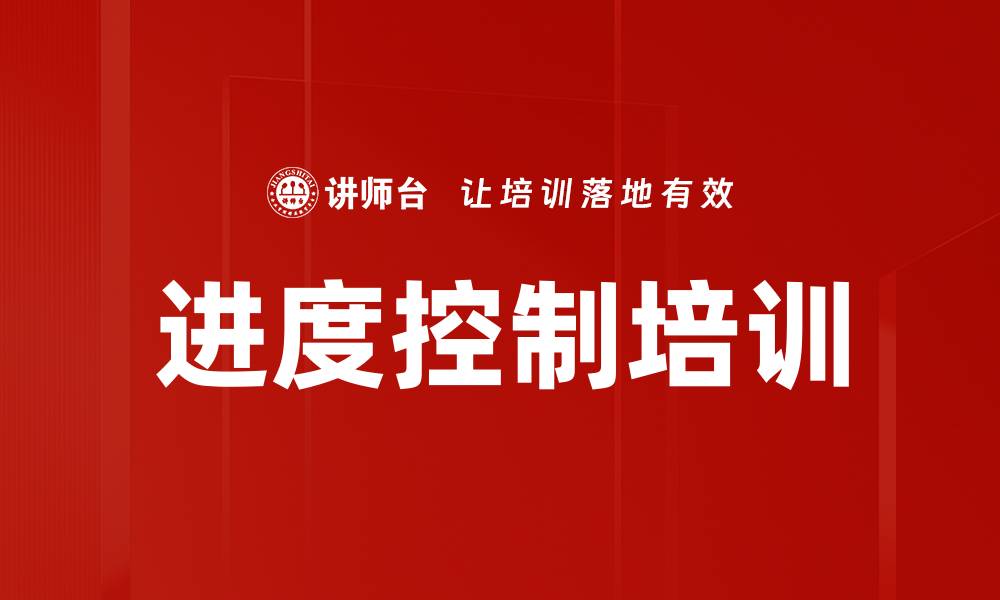 文章进度控制培训的缩略图