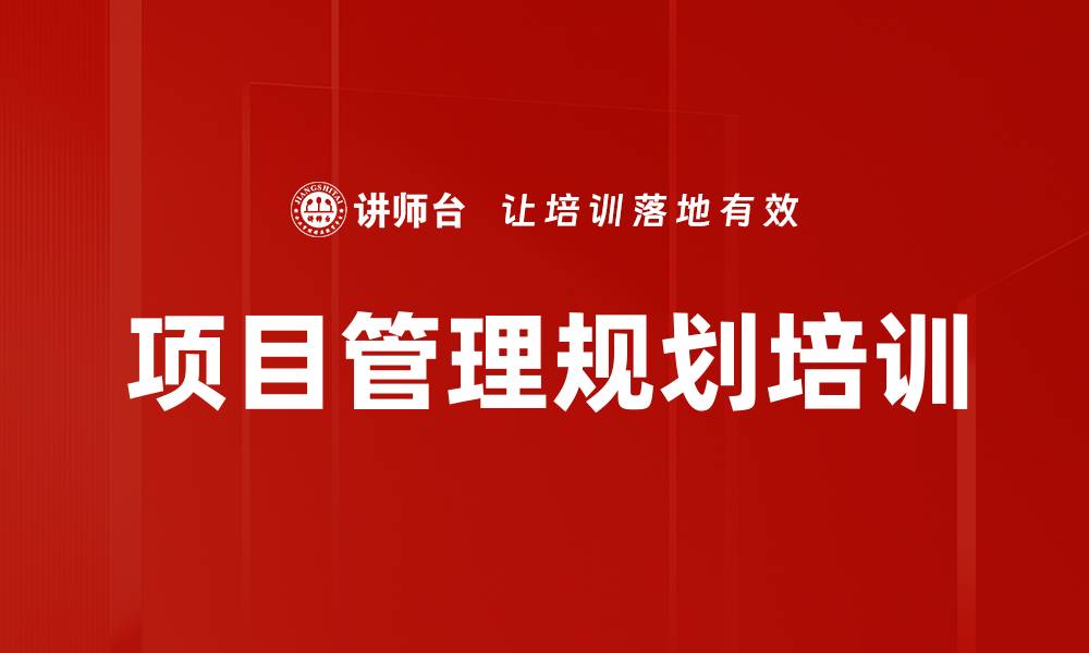 文章项目管理规划培训的缩略图