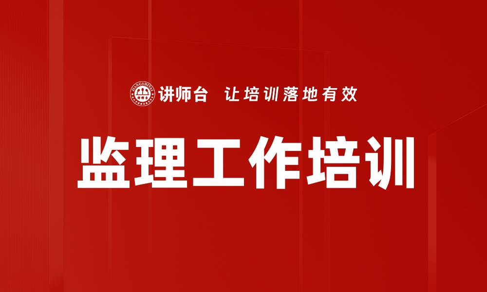 文章监理工作培训的缩略图