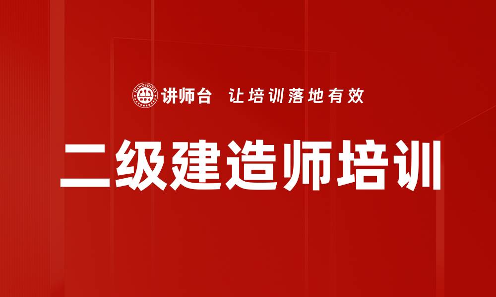 文章二级建造师培训的缩略图