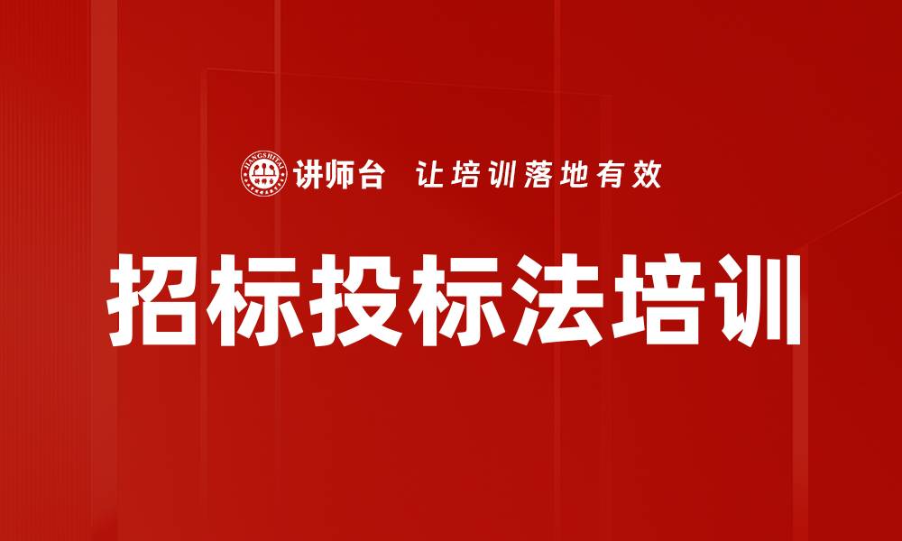文章招标投标法培训的缩略图