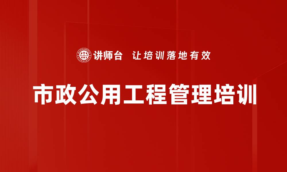 文章市政公用工程管理培训的缩略图