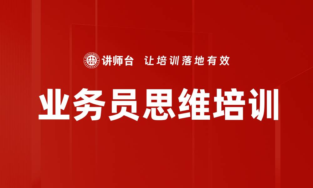 文章业务员思维培训的缩略图