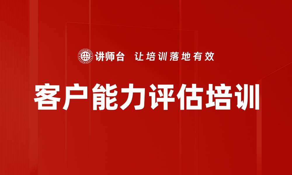 文章客户能力评估培训的缩略图