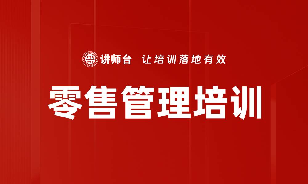 文章零售管理培训的缩略图