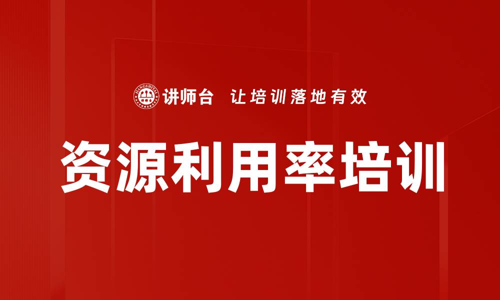 文章资源利用率培训的缩略图
