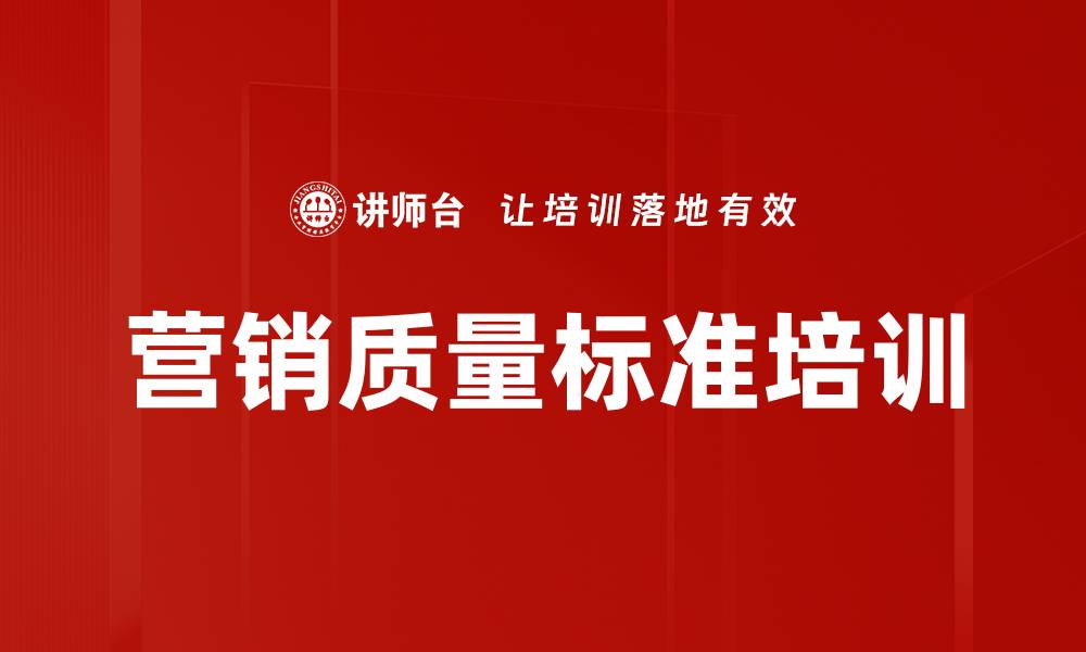 营销质量标准培训