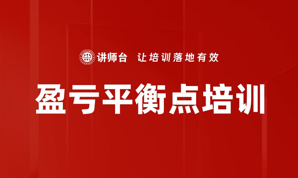文章盈亏平衡点培训的缩略图