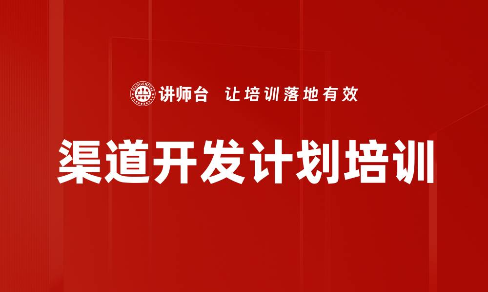 文章渠道开发计划培训的缩略图