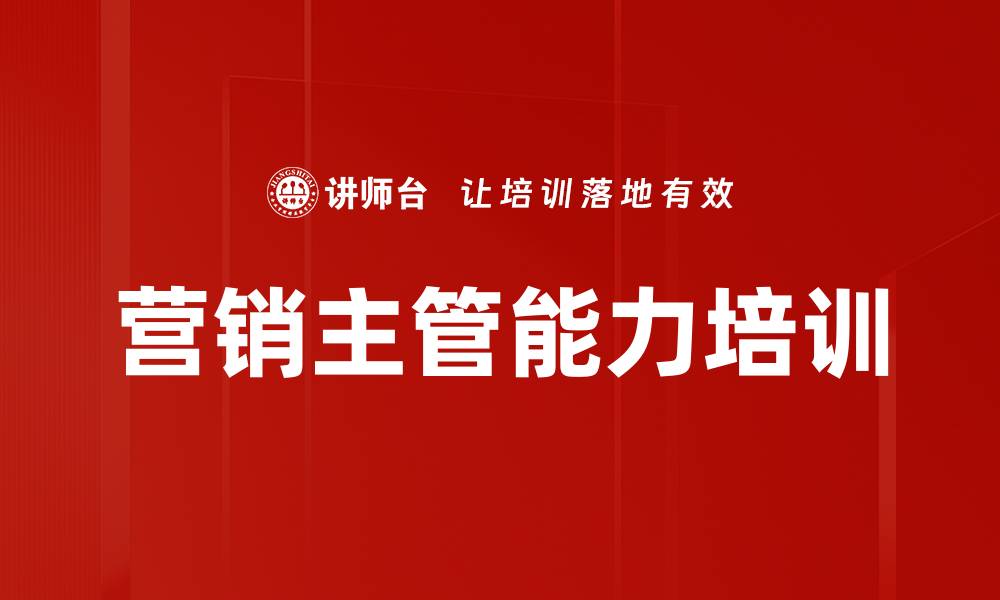 文章营销主管能力培训的缩略图
