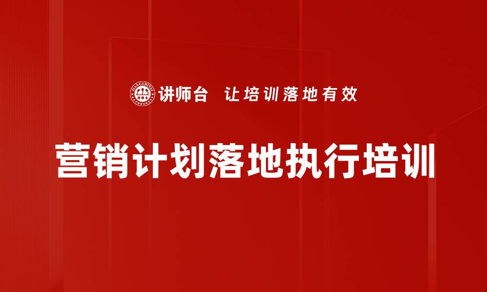 文章营销计划落地执行培训的缩略图