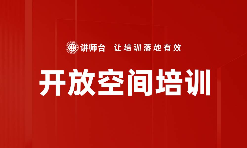 文章开放空间培训的缩略图