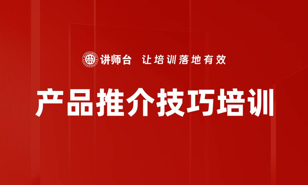 文章产品推介技巧培训的缩略图