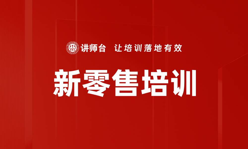 文章新零售培训的缩略图