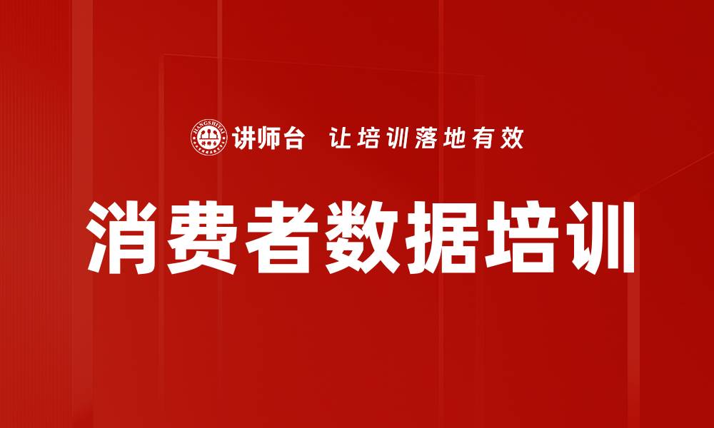 文章消费者数据培训的缩略图