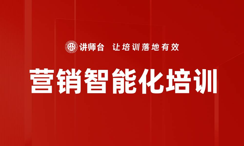 文章营销智能化培训的缩略图