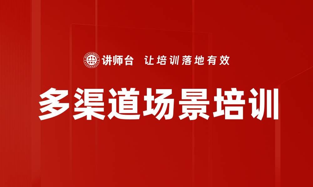 文章多渠道场景培训的缩略图