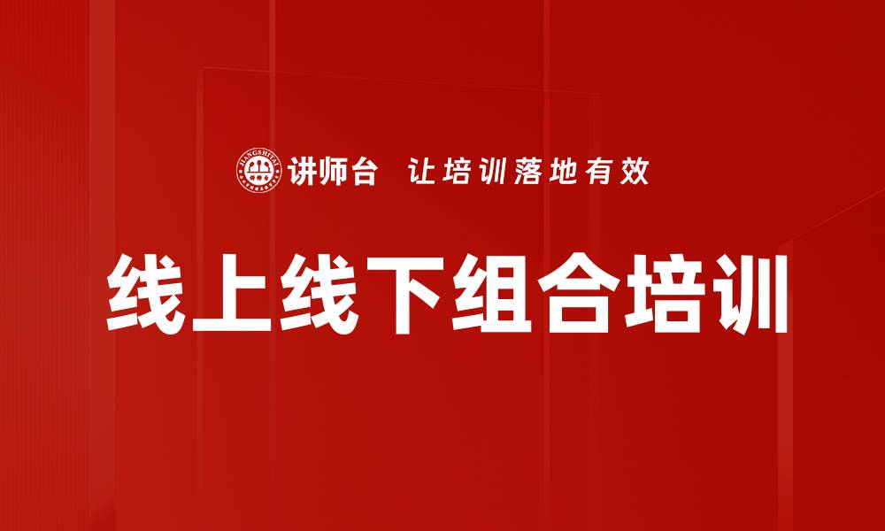 文章线上线下组合培训的缩略图