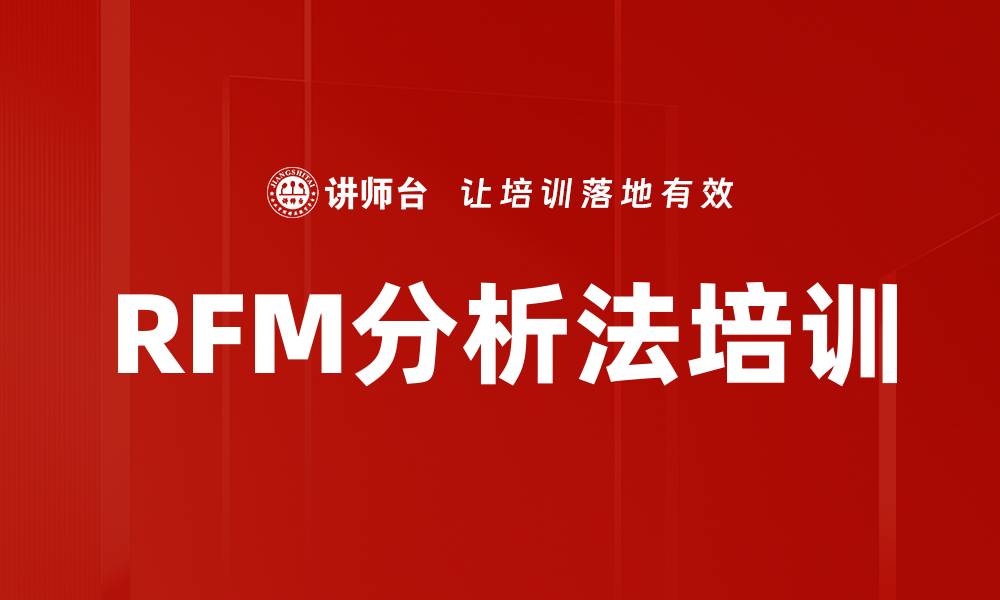 RFM分析法培训