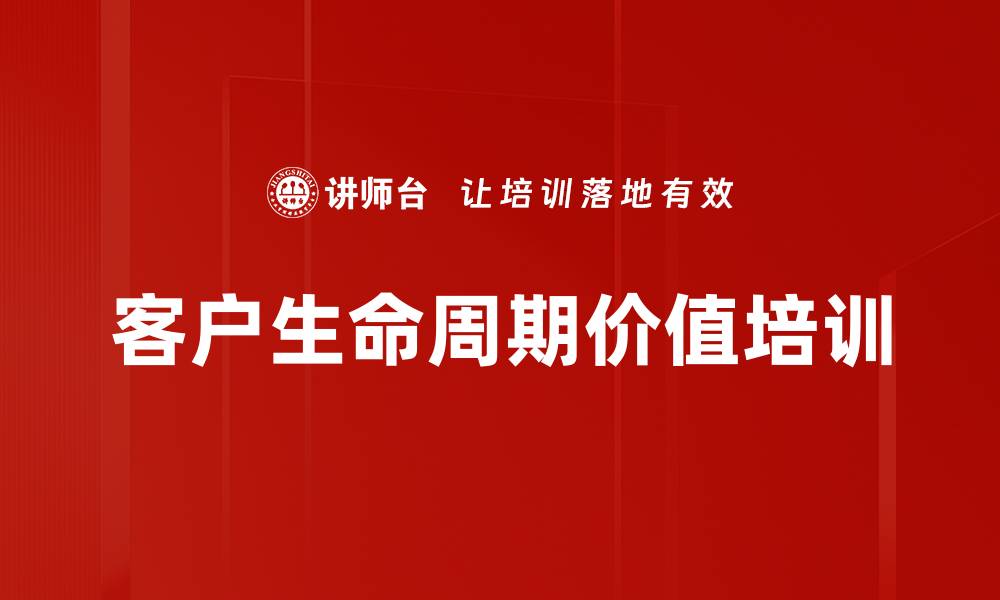 客户生命周期价值培训