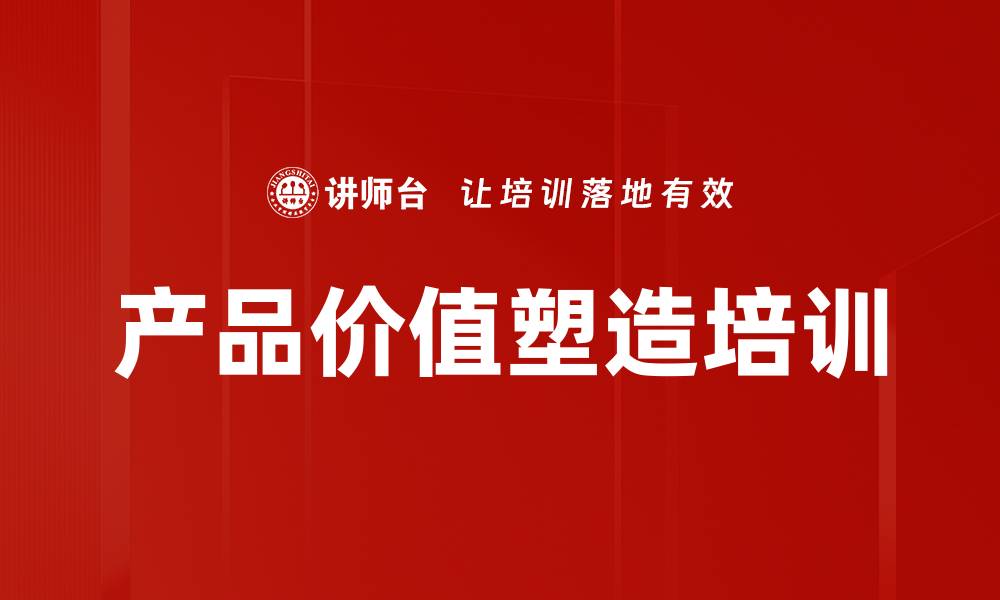 文章产品价值塑造培训的缩略图