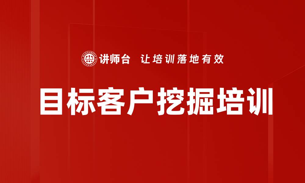 文章目标客户挖掘培训的缩略图