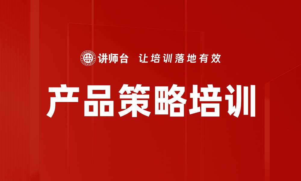 文章产品策略培训的缩略图