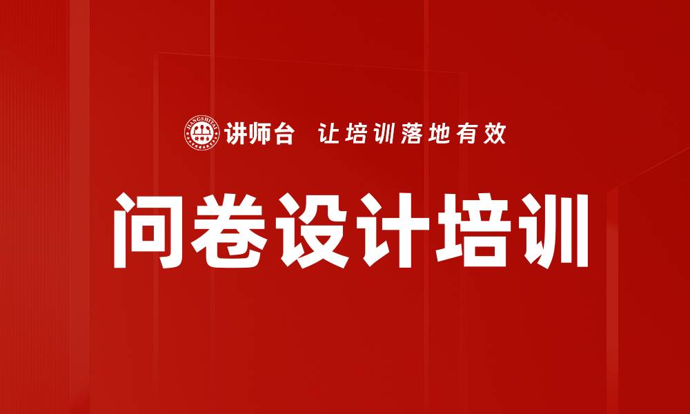 问卷设计培训